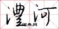 澧河怎么寫好看
