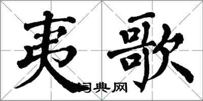 翁闓運夷歌楷書怎么寫