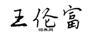 曾慶福王倫富行書個性簽名怎么寫