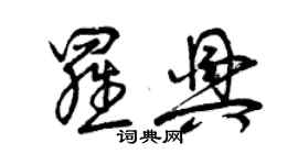 曾慶福羅興草書個性簽名怎么寫