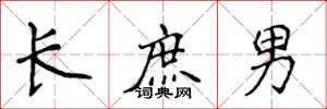 侯登峰長庶男楷書怎么寫