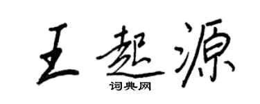 王正良王起源行書個性簽名怎么寫