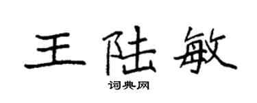 袁強王陸敏楷書個性簽名怎么寫