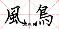 何伯昌風鳥楷書怎么寫