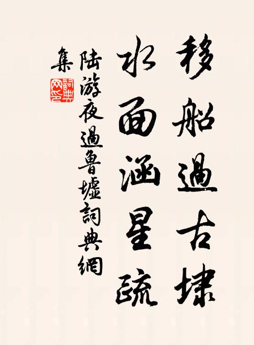 雖雲閱世最久遠，要自與物同推移 詩詞名句