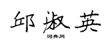 袁強邱淑英楷書個性簽名怎么寫