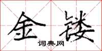 袁強金鏤楷書怎么寫