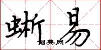 周炳元蜥易楷書怎么寫