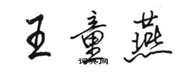 駱恆光王童燕行書個性簽名怎么寫