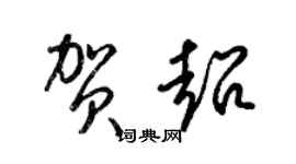 梁錦英賀超草書個性簽名怎么寫
