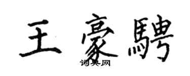 何伯昌王豪騁楷書個性簽名怎么寫