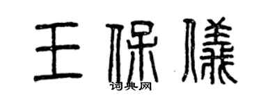 曾慶福王保儀篆書個性簽名怎么寫