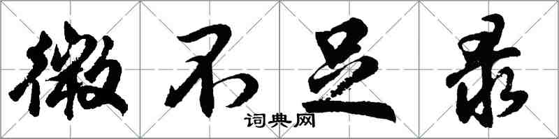 胡問遂微不足錄行書怎么寫