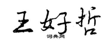 曾慶福王好哲行書個性簽名怎么寫