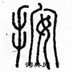 余巨力寫的硬筆篆書按