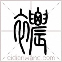 襛篆書
