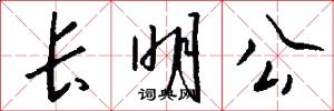 長明公怎么寫好看