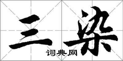 胡問遂三染行書怎么寫