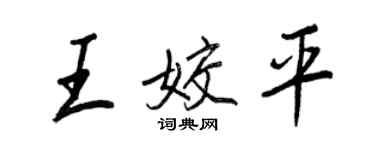 王正良王姣平行書個性簽名怎么寫