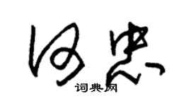 朱錫榮何忠草書個性簽名怎么寫