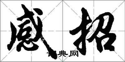 胡問遂感招行書怎么寫