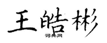 丁謙王皓彬楷書個性簽名怎么寫
