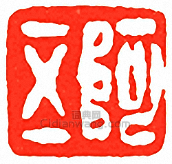 “阿五”篆刻印章