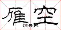 柯春海雁空隸書怎么寫