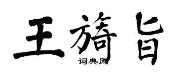 翁闓運王旖旨楷書個性簽名怎么寫