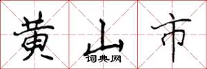 侯登峰黃山市楷書怎么寫