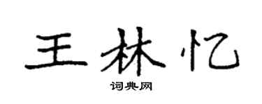 袁強王林憶楷書個性簽名怎么寫
