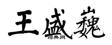 翁闓運王盛巍楷書個性簽名怎么寫