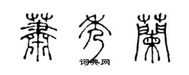 陳聲遠蕭秀蘭篆書個性簽名怎么寫