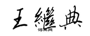 王正良王繼典行書個性簽名怎么寫