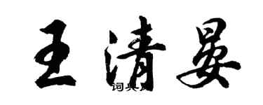 胡問遂王清晏行書個性簽名怎么寫