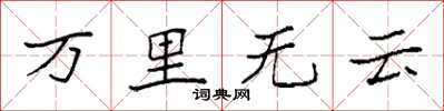 袁強萬里無雲楷書怎么寫