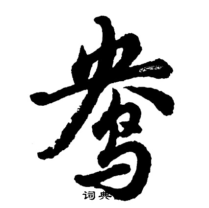 凌霞隸書書法作品欣賞_凌霞隸書字帖_書法字典