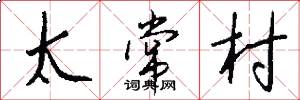 太常村怎么寫好看