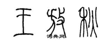 陳墨王放秋篆書個性簽名怎么寫