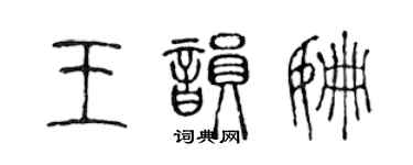 陳聲遠王韻姍篆書個性簽名怎么寫