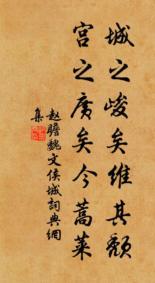 趙瞻城之峻矣維其頹,宮之廣矣今蒿萊書法作品欣賞