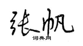 曾慶福張帆行書個性簽名怎么寫