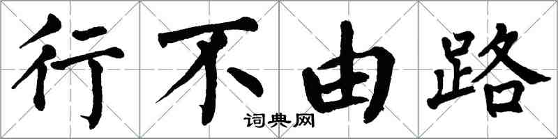 翁闓運行不由路楷書怎么寫