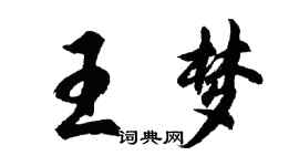 胡問遂王夢行書個性簽名怎么寫