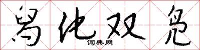 舄化雙鳧怎么寫好看
