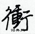 瞳篆書怎么寫好看_瞳硬筆篆書書法_瞳鋼筆篆書字帖