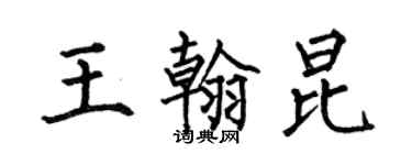 何伯昌王翰昆楷書個性簽名怎么寫