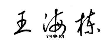 梁錦英王海棟草書個性簽名怎么寫