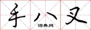 曾慶福手八叉行書怎么寫