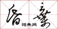 駱恆光昏棄草書怎么寫